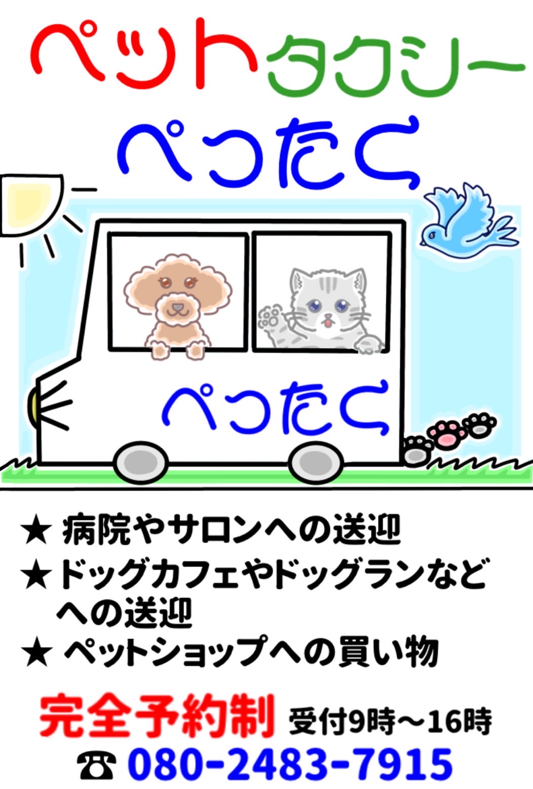 ペットタクシー事業